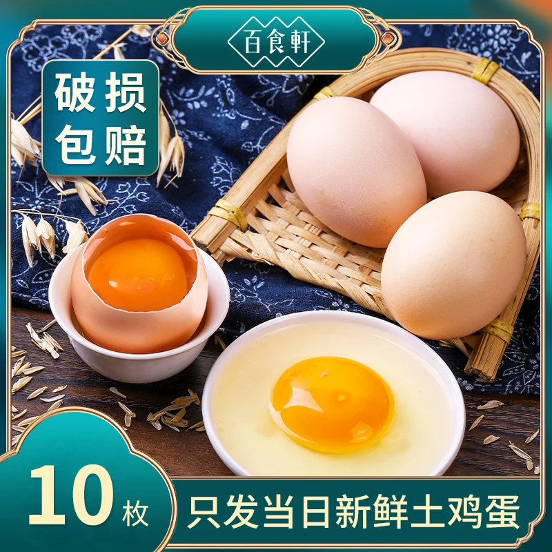 百食轩 正宗新鲜农产品优质土鸡蛋草鸡蛋10/30枚 现捡现发