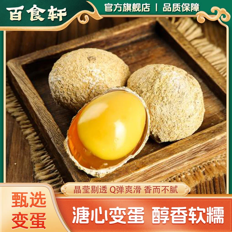 百食轩 无铅溏心变蛋优选好变蛋40枚鸡蛋土特产毛重55-60g/枚