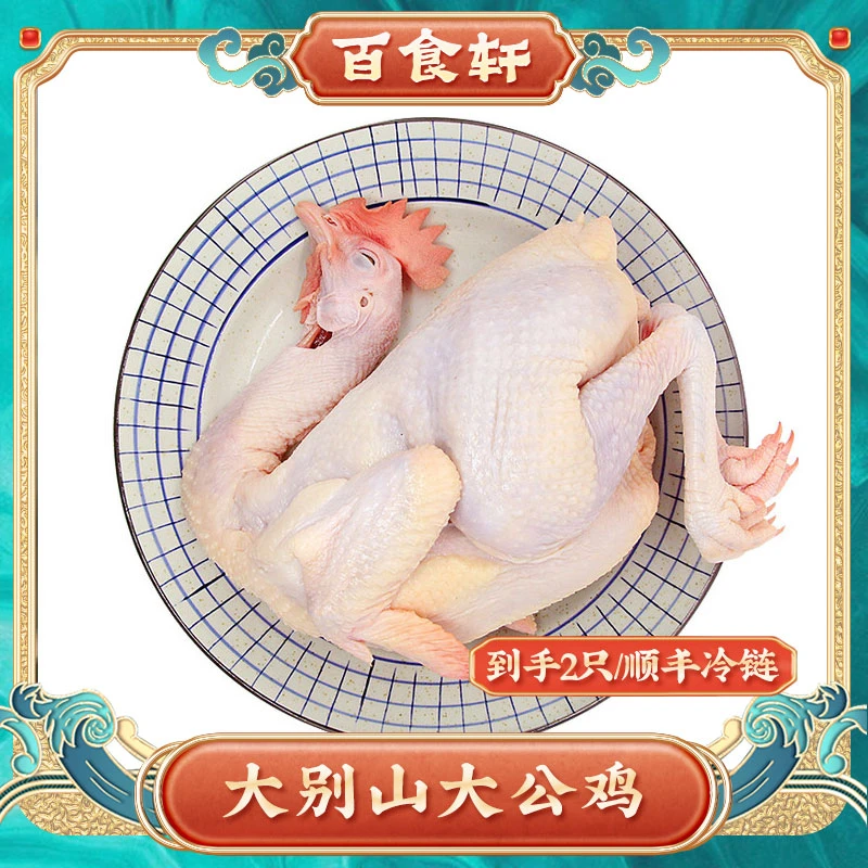 【百食轩】大别山新鲜青年公鸡 到手2只红烧  顺丰京东、