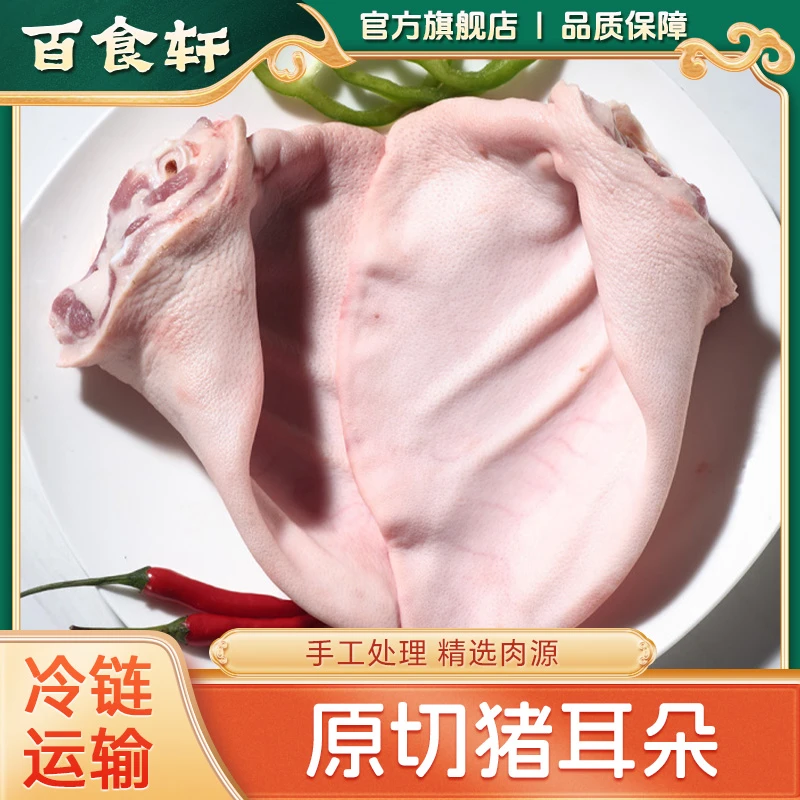 百食轩  精品新鲜原切猪耳朵保留整扇猪耳朵 顺丰