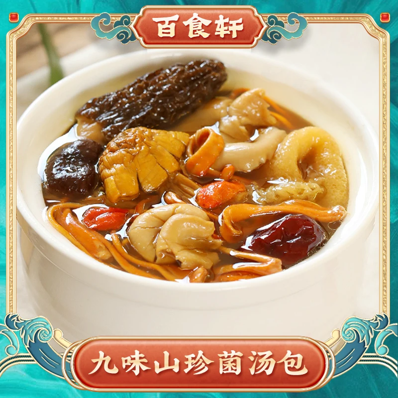 百食轩 菌菇汤料包  九味菌菇汤包70g/袋 含羊肚菌干货煲汤食材