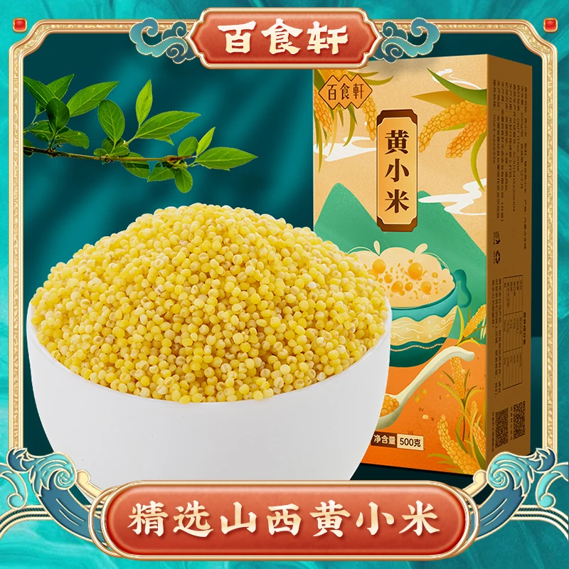 百食轩 粗粮五谷杂粮农家特产黄小米粟米安徽 优质膳食 500g/盒