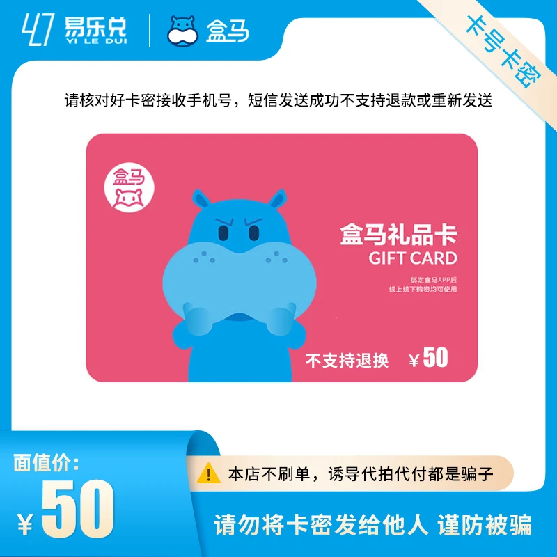 【不支持退款,介意勿拍】盒马鲜生50元礼品卡电子卡 卡密短信发货