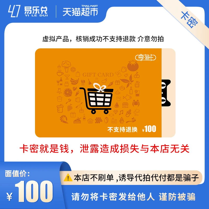 【本店不刷单】天猫超市享淘卡100元  去公众号:易乐兑,进行兑换
