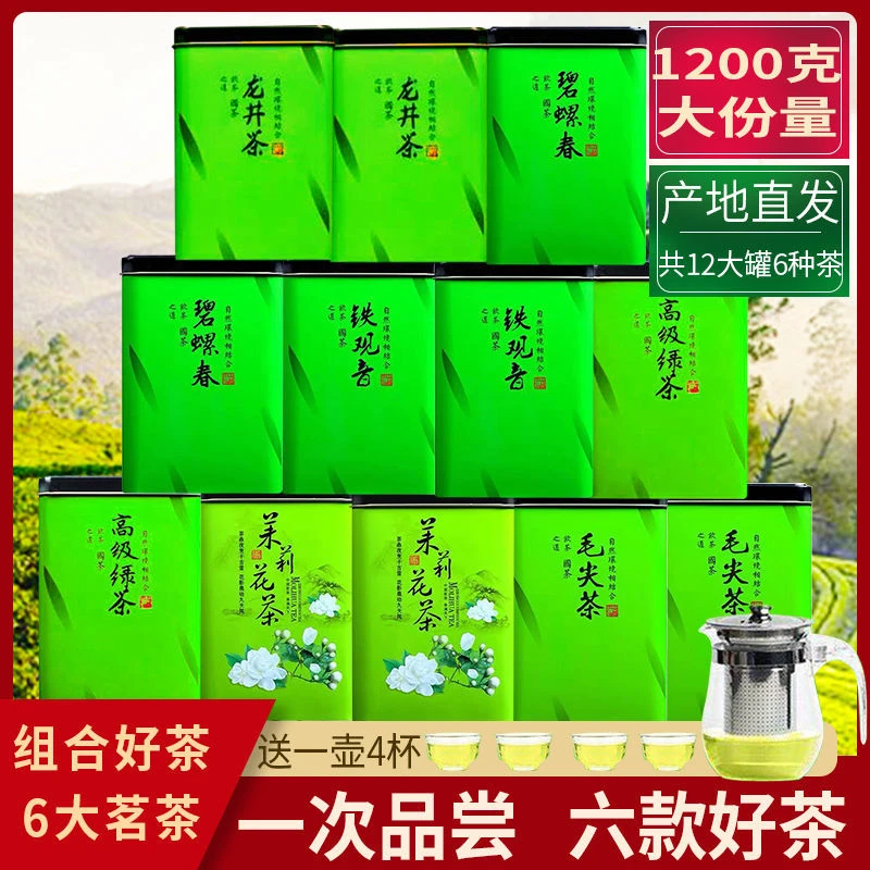 6大茗茶组合12罐共1200铁观音绿茶茉莉花茶毛尖茶龙井茶碧螺春茶