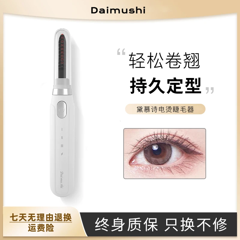 Daimushi黛慕诗三档位电烫睫毛器卷睫毛夹烫睫神器便携电热睫毛夹