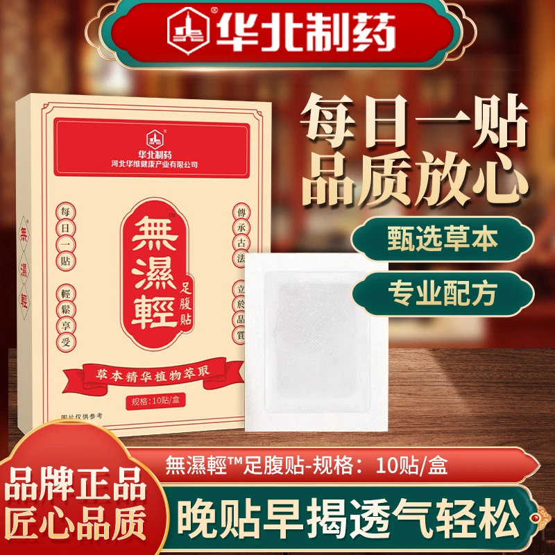 無湿轻™家用10贴/盒草本萃取 （拍一发六盒）