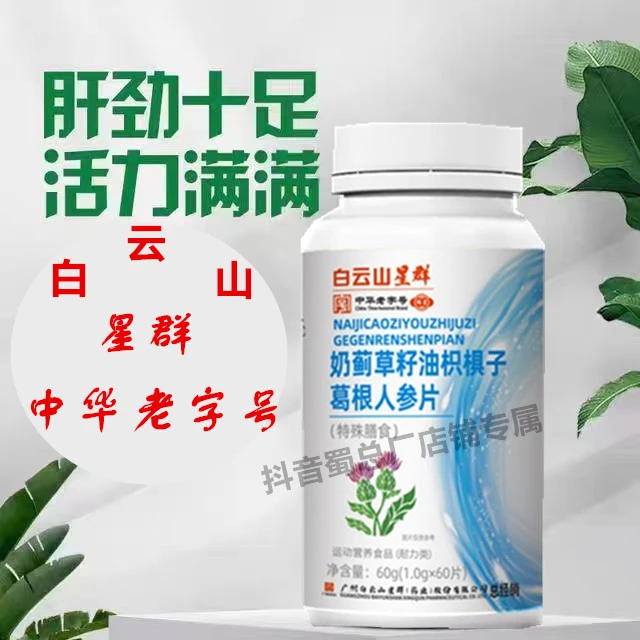 【张老师专属】白云山星群 中华老字号 奶蓟草籽油枳椇子葛根人参片