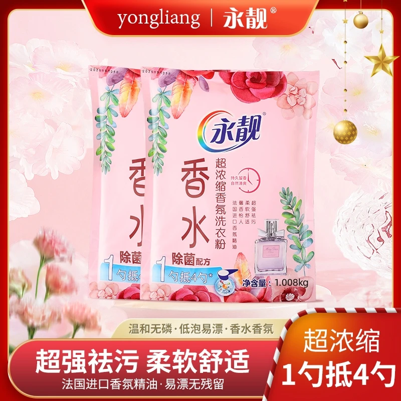 【两斤装1080克】永靓香水超浓缩香氛洗衣粉