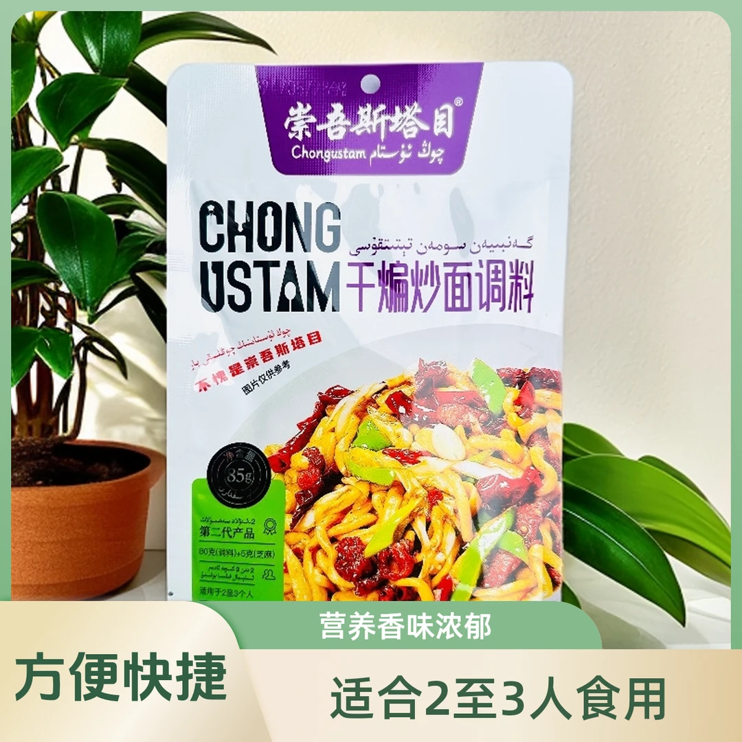 崇吾斯塔目干煸炒面调料包调料85克营养麻辣营养香味营养香味辣椒