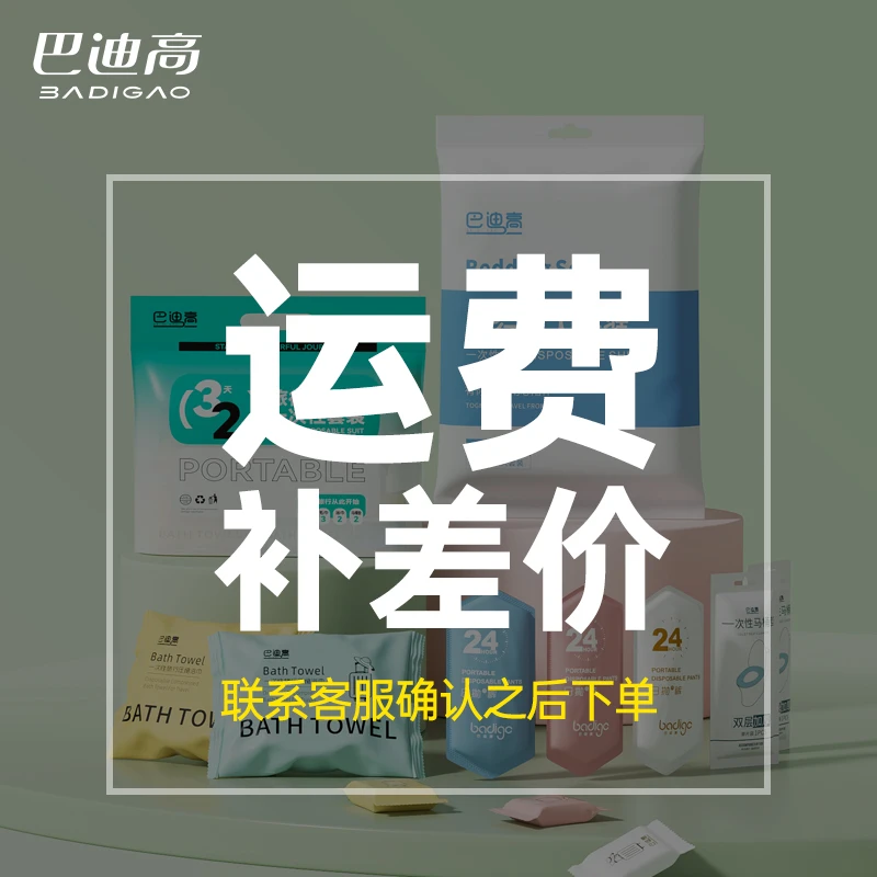 一次性旅行用品补差价运费联系客服确认菜可以拍补差价补差价