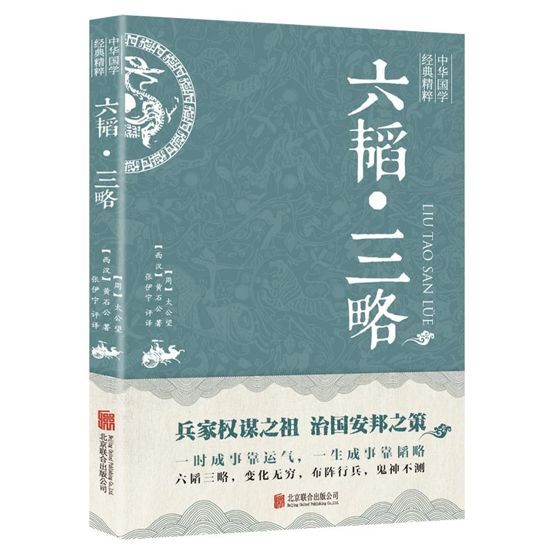 六韬三略 中华国学经典精粹老师书名出版社研究读书思想