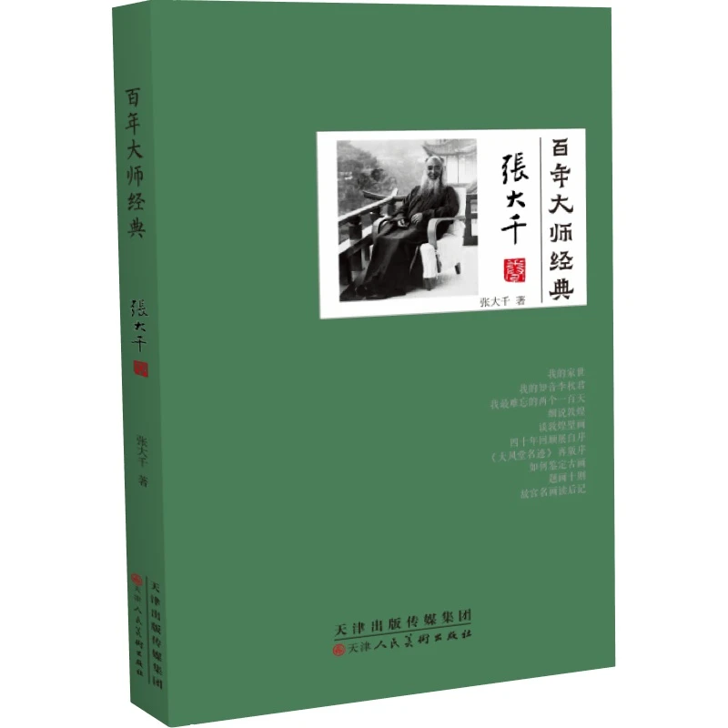 张大千卷·百年大师经典QCM