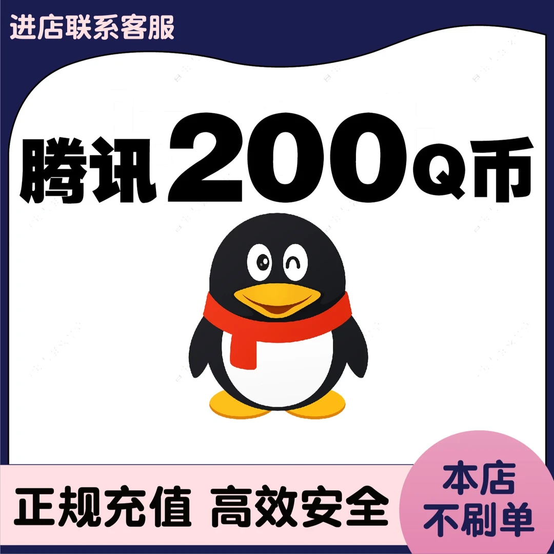【谨防诈骗】200Q币腾讯充值 腾讯 200QB 填写QQ号自动直充
