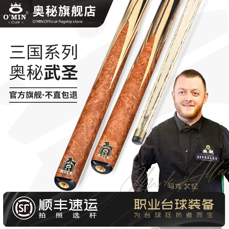 OMIN奥秘三国系列武圣台球杆黑8斯诺克球杆黑八中式小头彩桌球杆