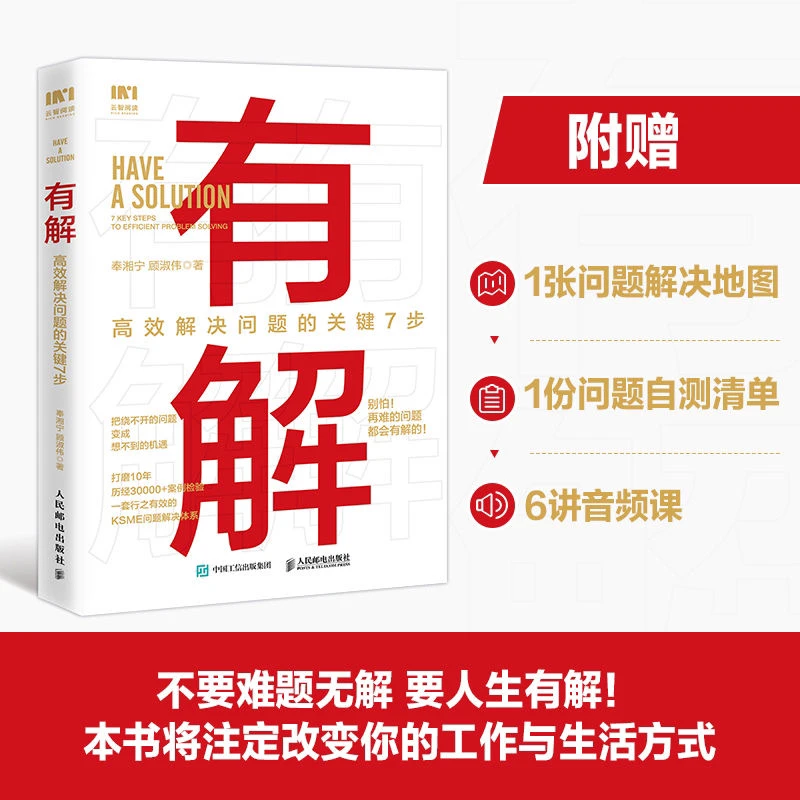 有解 高效解决问题的关键7步 解决问题的底层逻辑拆解问题个人成