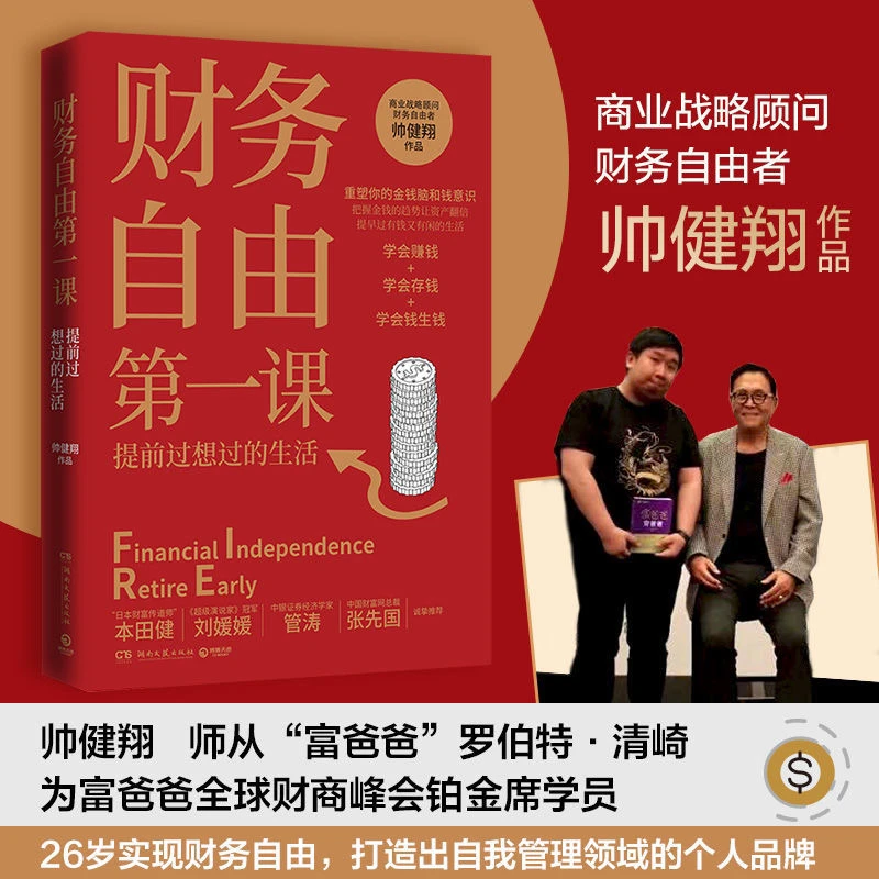 财务自由课  帅健翔  理财 存钱