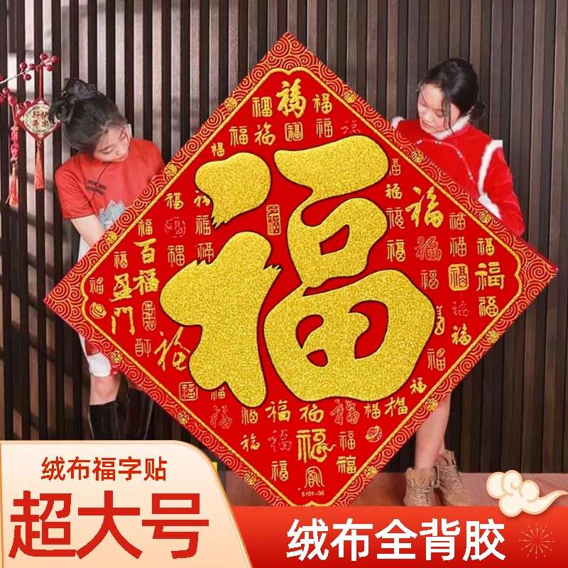 【特大号】2025蛇年新年超大号福字门贴别墅单位公司大门装饰绒布
