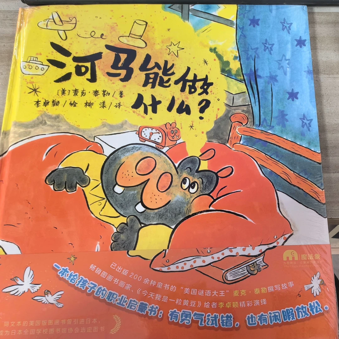 未使用 河马能做什么 绘本 可以直接拍 满15包邮