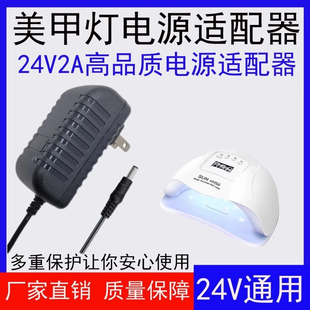 Sunone美甲灯光疗机烤灯适配器24W36W48W电源线24V充电器