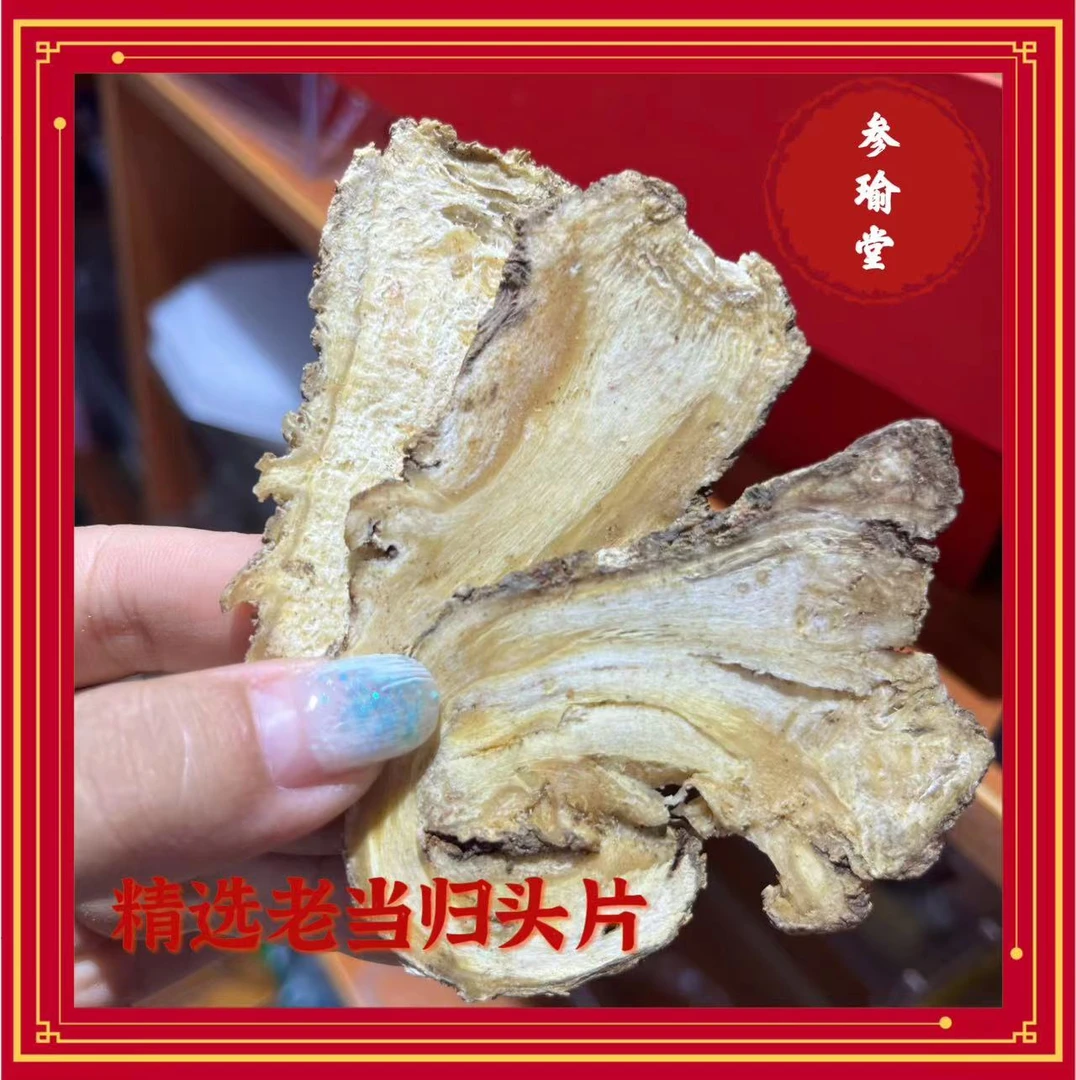 精选 当归 头 整个 当归片100~500g