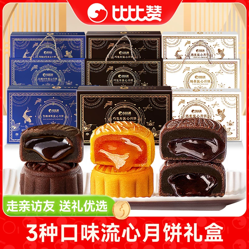 比比赞流心月饼礼盒奶黄巧克力生椰拿铁广式酥皮中秋送礼点心ybx