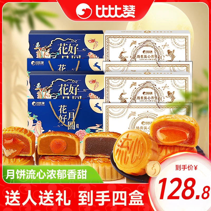 【到手4盒】比比赞花好月圆奶黄流心月饼广式礼盒中秋送人送礼YBX
