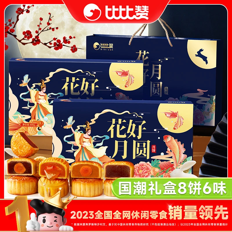 比比赞花好月圆月饼礼盒广式蛋黄莲蓉豆沙流心传统中秋送礼ybx
