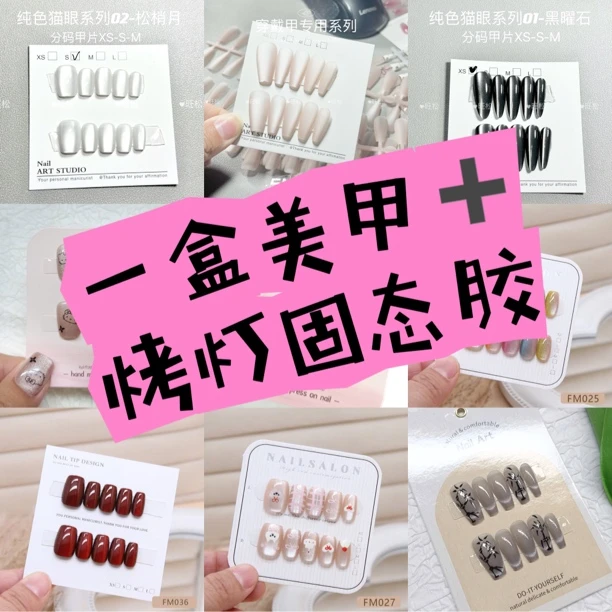 【送固态胶➕烤灯】此链接到手一盒美甲➕烤灯➕固态胶