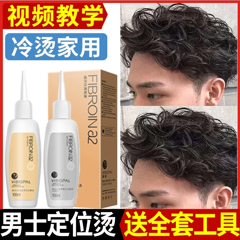 男士烟花摩根锡纸烫发水药剂冷烫精定位烫纹理烫烫烫卷发蓬松家用