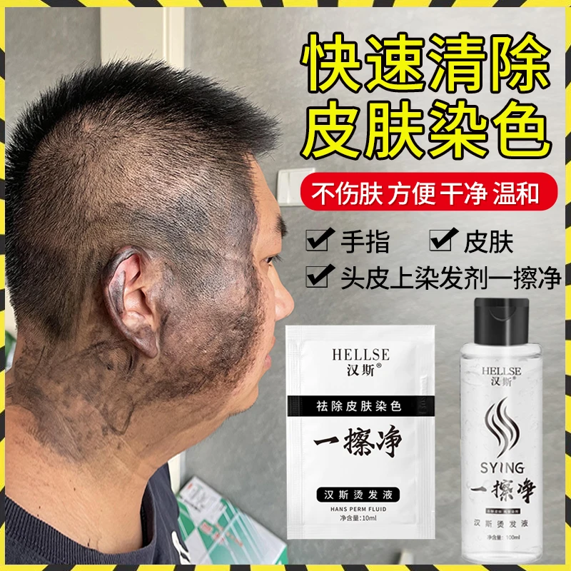 一擦净去除皮肤染发剂膏的清洁剂皮肤染发膏清除剂头皮去污残留色
