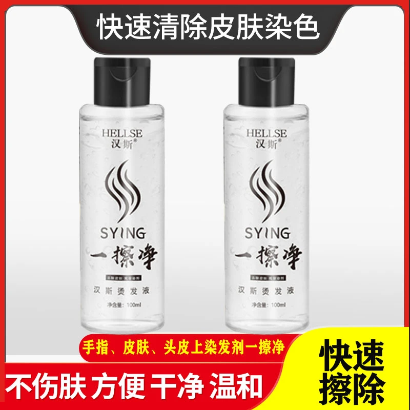 去除皮肤上染发剂一擦净去染发膏污渍美发清洁剂残留染色染膏头皮