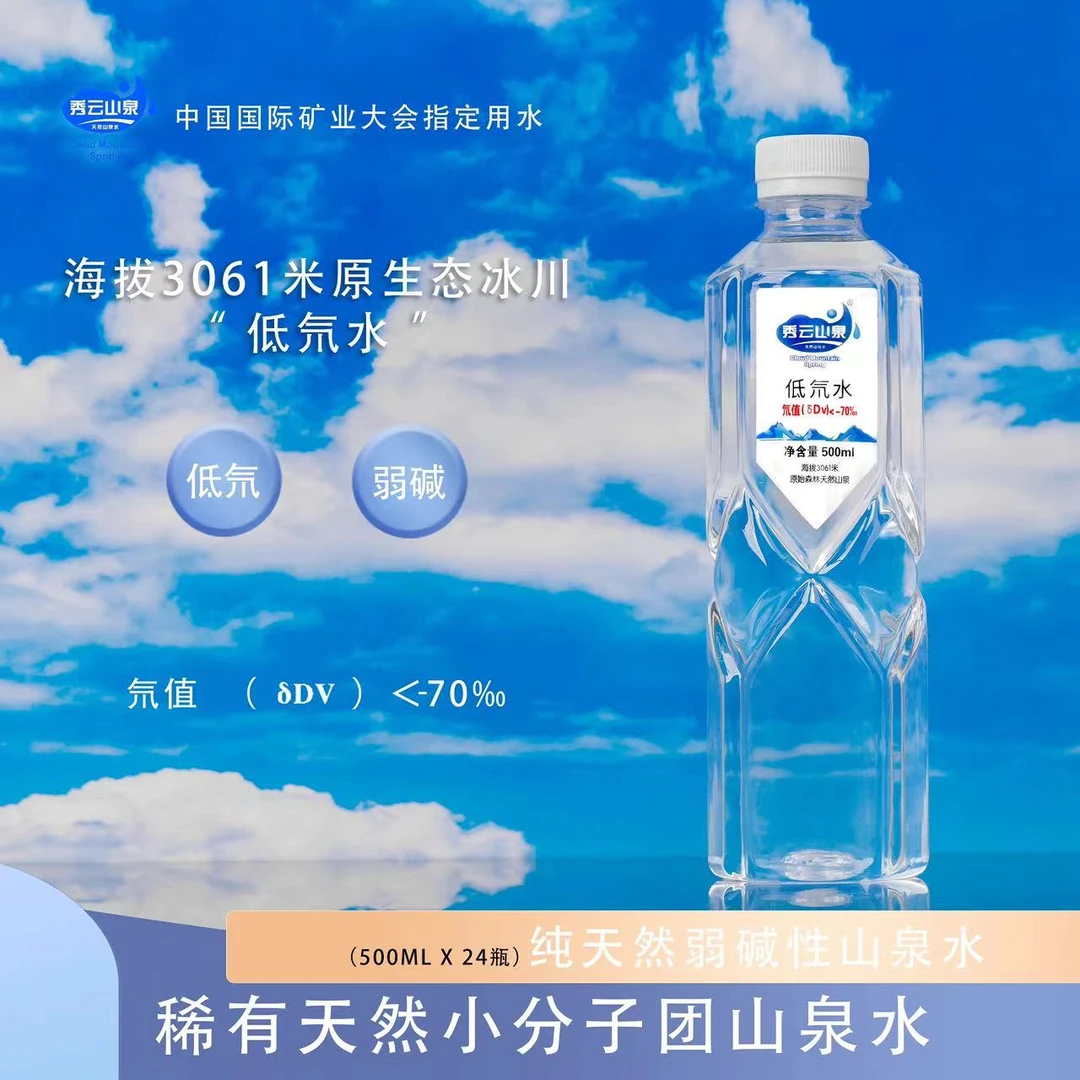 【试喝装】秀云山泉低氘水含锶多种矿物质高锶低氘水弱碱性生态