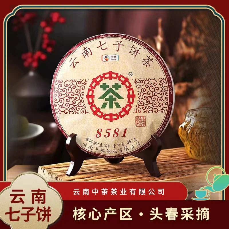 中茶牌经典8581七子饼茶 普洱茶生茶饼 357g 稀世珍品