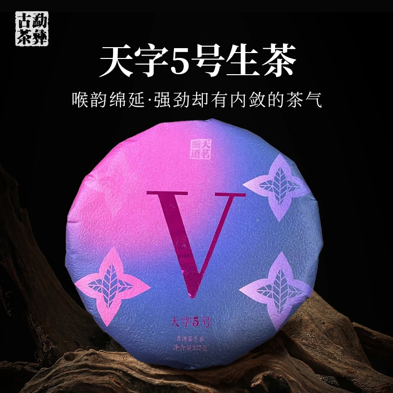 勐彝古茶 天字五号 滋味醇厚回甘生津迅猛持久汤香水柔茶气十足