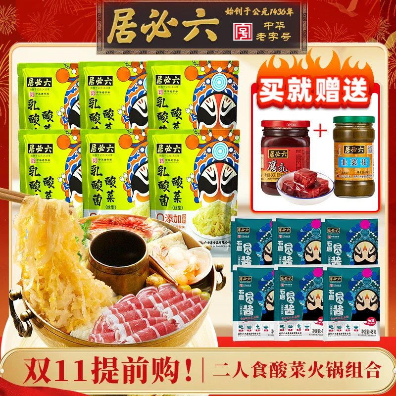 【到手7斤！火锅必备14件】涮肉锅绝配酸菜二八酱腐乳韭菜花明星组合