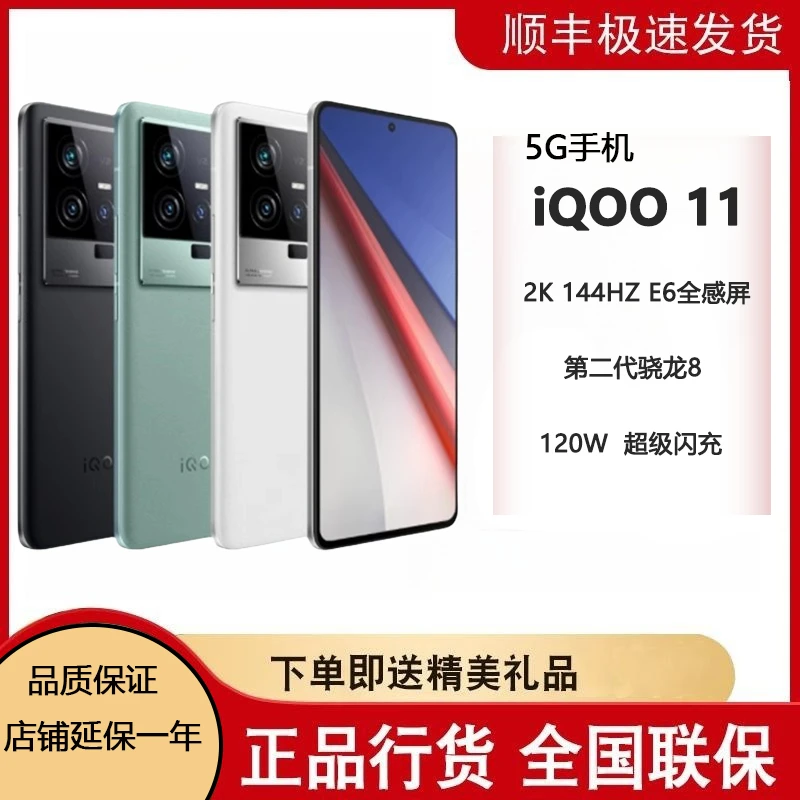 准新品 iQOO vivo iQOO 11新品原装5G正品骁龙8Gen智能手机