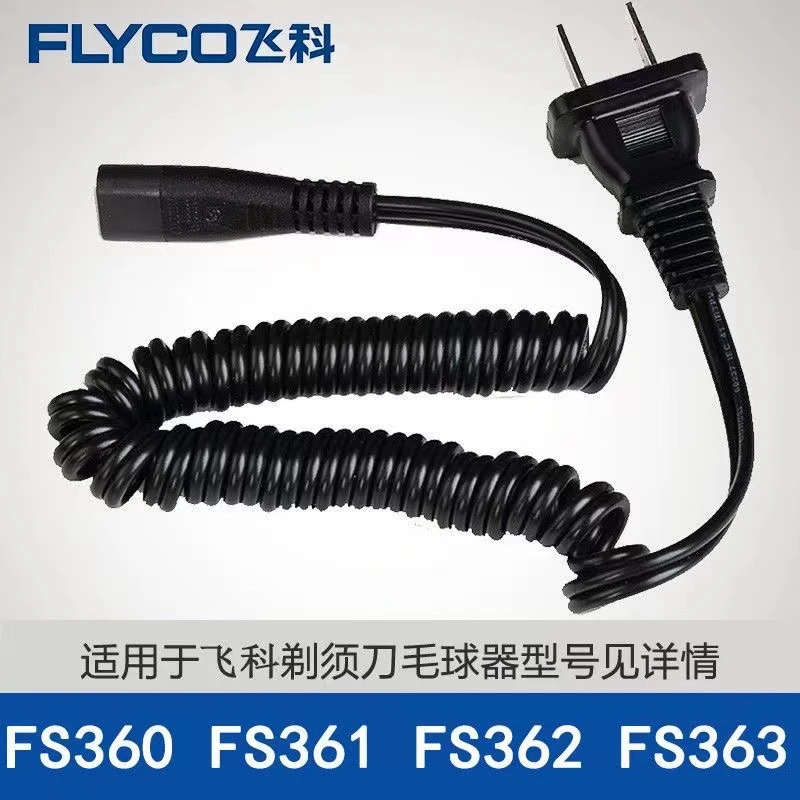 适用于飞科剃须刀充电器通用电源线 fs360 fs361 362 363 719充电
