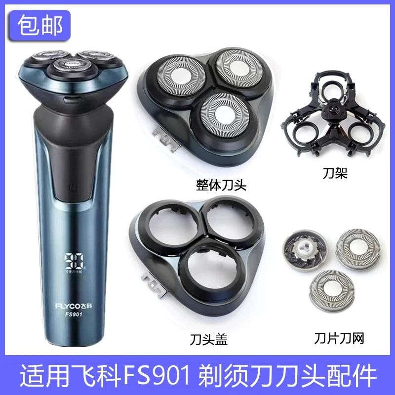 适用于飛飞科FS901剃须刀刀头刀片刀网刀头盖卡门盖卡扣支架配件