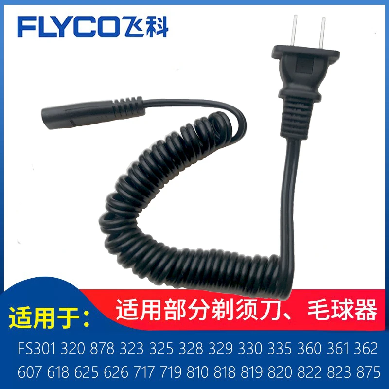 适用于飞科剃须刀充电器线FS360 FS361 FS362 FS363 FS875电源线