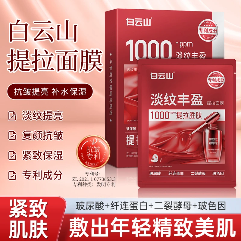 【官方正品1盒装】白云山紧致抗皱补水嫩肤保湿抗初老脸膜面膜