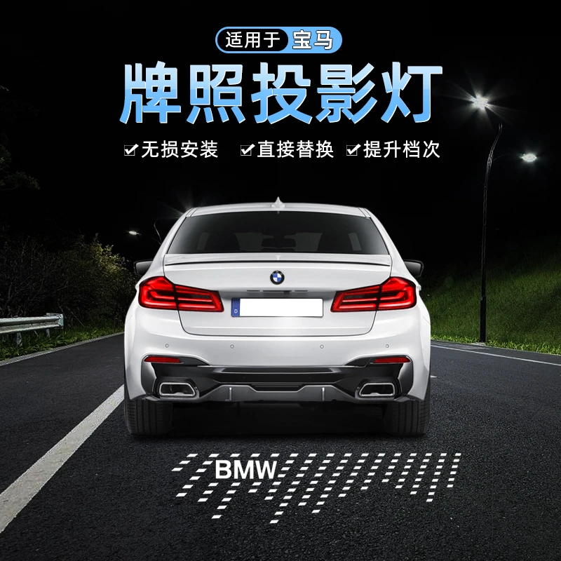 适用于宝马汽车牌照投影灯1/3/4/5系 X1iX3X5M3M4后备箱照明升级