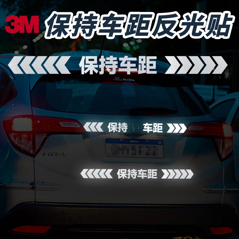 3M保持车距反光车贴防撞警示追尾文字贴纸遮挡划痕保持距离装饰贴
