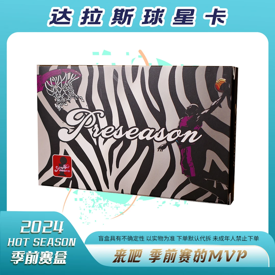 【拆盒】2025 HOT SEASON 季前赛盒 球星卡 盲盒