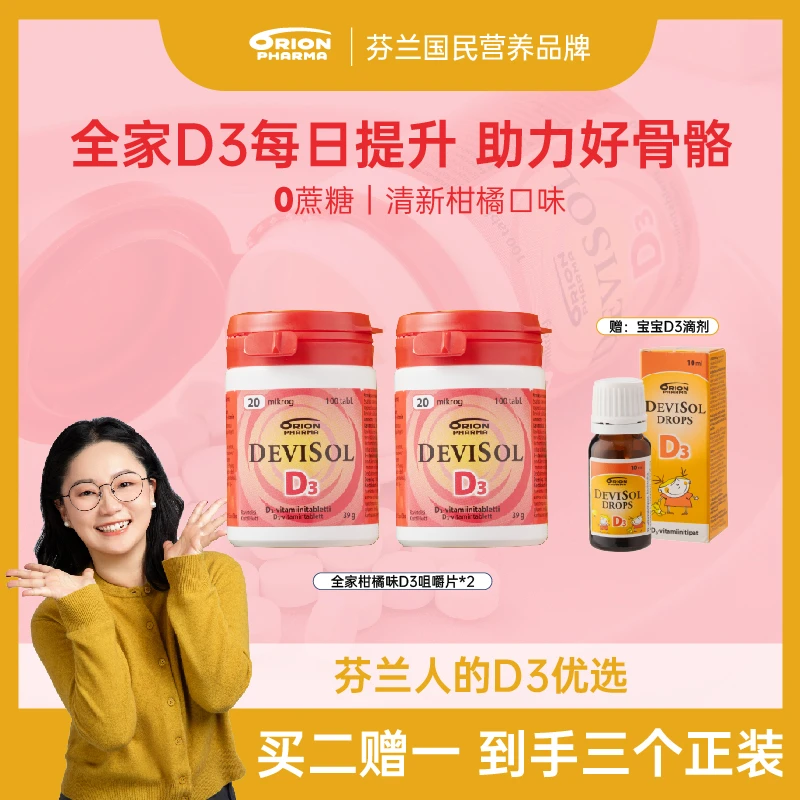 芬兰Orion Devisol全家柑橘味维生素D3咀嚼片100粒/瓶*2 赠D3滴剂
