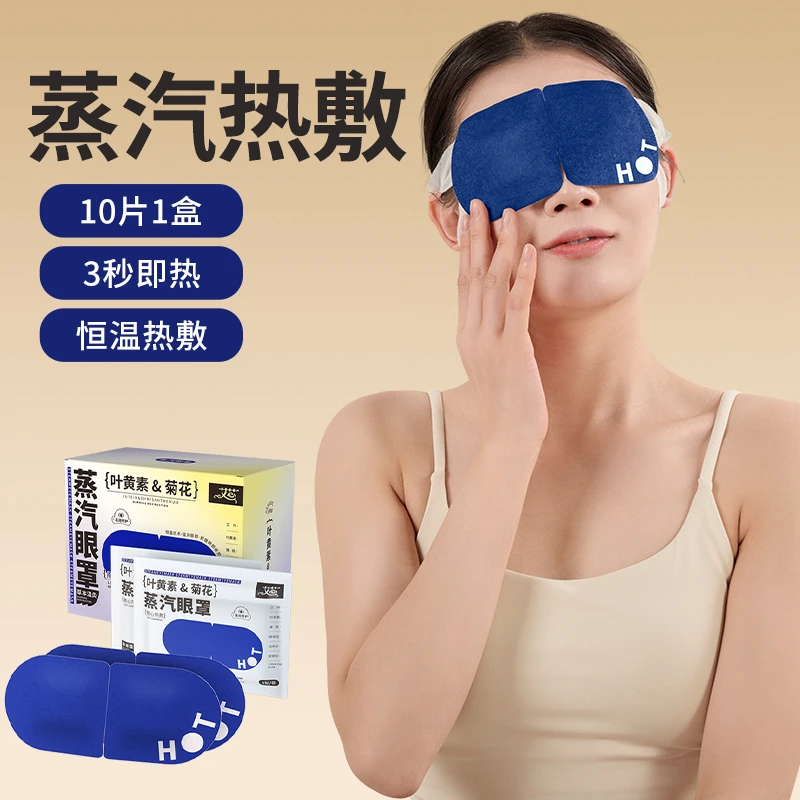 蒸汽眼罩 1盒到手10贴