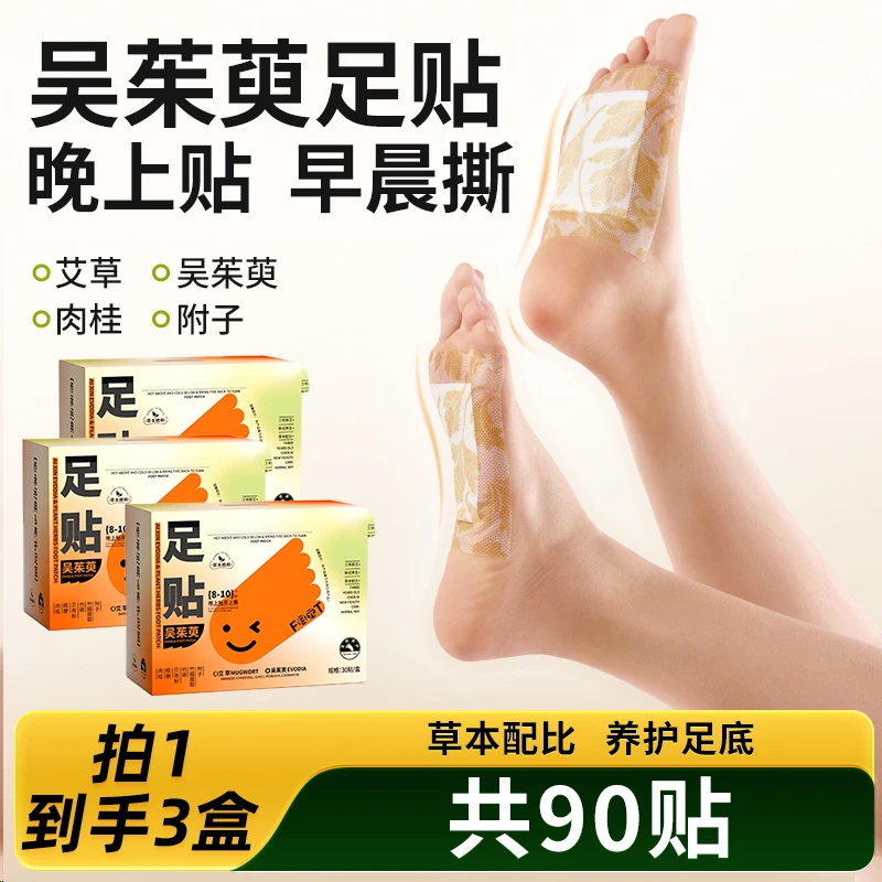 吴茱萸贴 草本家用吴茱萸足贴 1盒30贴  拍1到手3盒（共90贴）