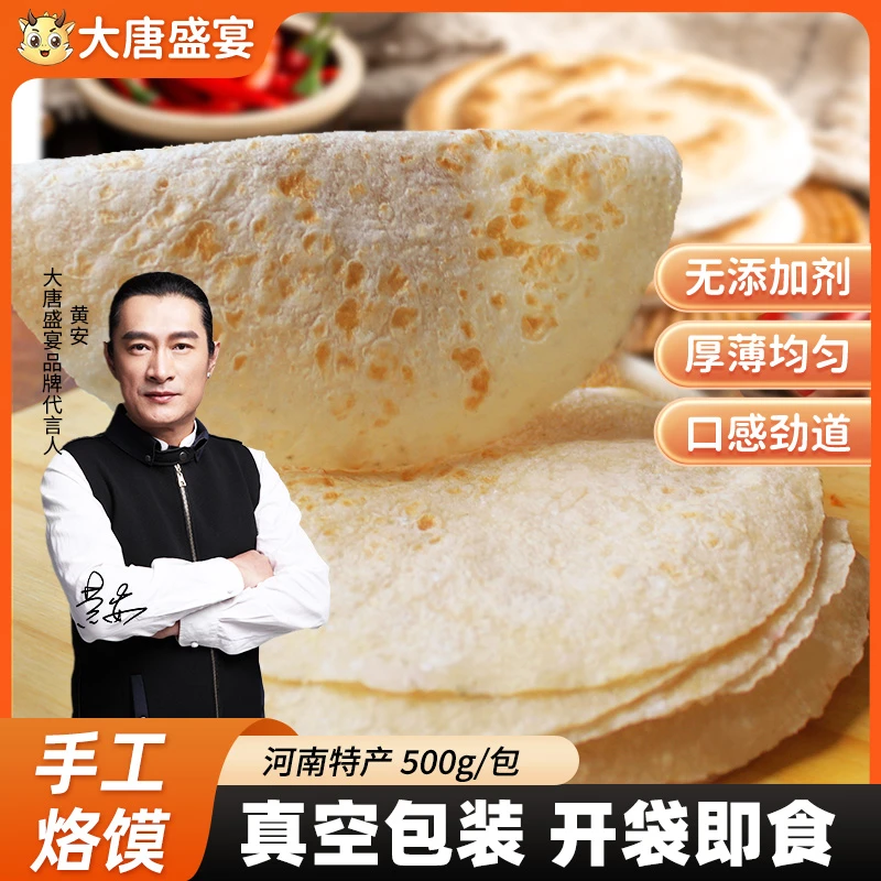 【直播间特惠直径16cm】河南特产烙馍春饼卷饼方便即食500g/袋早餐