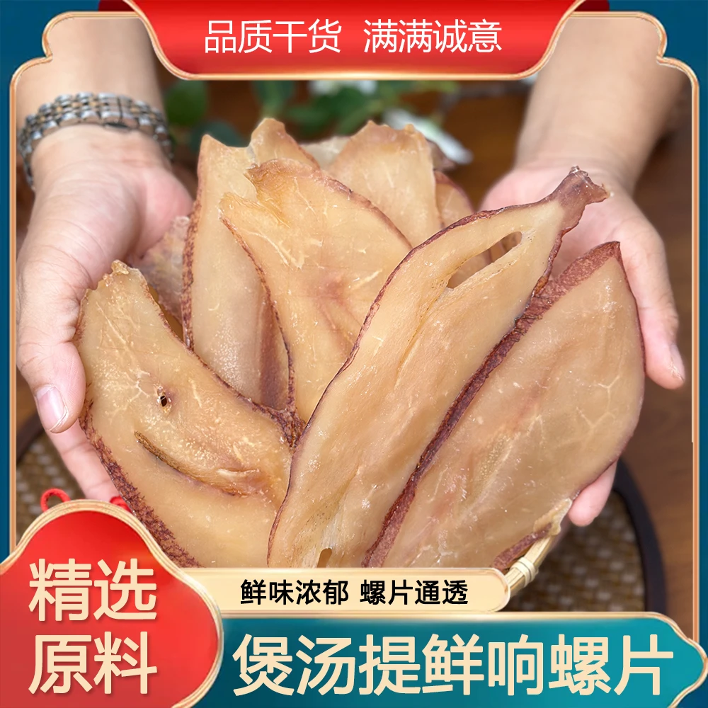 【精选响螺片100克体验装】深海自晒响螺片  新鲜淡干海螺片 包邮