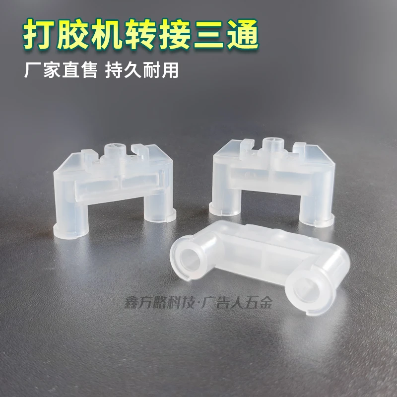AB胶三通 胶嘴AB混合管 AB打胶机打胶枪三通三孔接头 厂家直售